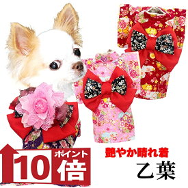 【犬服 着物 犬 服 犬の服 秋服 冬服用】艶やか晴れ着 乙葉(おとは)《名入れ可能》《コサージュ別売》【和柄 正月 年賀状 初詣 花柄 日本製ドッグ ペット ウェア ダックス トイプードル チワワ タムベディ パピヨン セール】