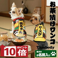 【犬服 犬 服 秋冬 犬の服 名入れ】愛犬のお名前入り お茶漬けワンコ シャツ【ドッグウェア おちゃづけ …