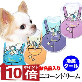 【犬服 犬 服 犬の服 名入れ 春服 夏服用】愛犬のお名前入り 接触冷感 クール ユニコーンドリーム【パステル ドッグ ペット ウェア ダックス トイプードル チワワ タムベディ ポメラニアン 濡らす 冷たい 犬服夏用クール おしゃれ セール】(S/B/N/H/)