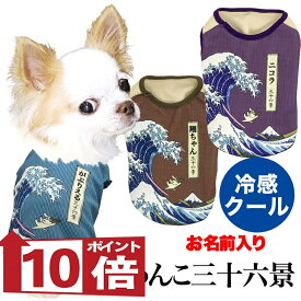 【犬服 犬 服 犬 夏服用 犬の服 名入れ 春服】ひんやり 接触冷感 クール 愛犬のお名前入りわんこ三十六景シャツ【ドッグウェア トイプードル チワワ 和柄 浮世絵浮世絵 濡らす 冷たい タムベディ 濡らす 冷たい 犬服夏用クール おしゃれ セール】(S/B/N/H/)