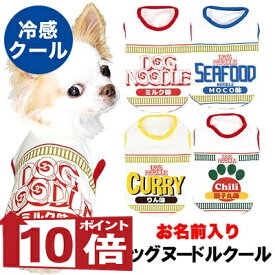 【犬服 犬 服 犬 夏服 犬の服 名入れ 春服用】ひんやり 接触冷感 クール 愛犬のお名前入り ドッグヌードルクール シャツ【ドッグウェア ダックス トイプードル チワワ おもしろ 柴犬 濡らす 冷たい タムベディ 濡らす 冷たい 犬服夏用クール おしゃれ セール】(S/B/N/H/)