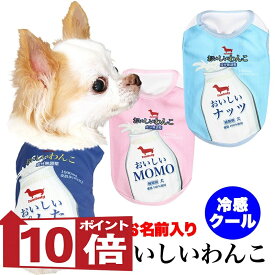 【犬服 犬 服 犬の服 名入れ 春服 夏服用】愛犬のお名前入り 接触冷感 クール おいしいわんこ【牛乳 濡らす 冷たい 熱中症 ドッグ ペット ウェア ダックス トイプードル チワワ タムベディ 涼しい 濡らす 冷たい 犬服夏用クール おしゃれ セール】(S/B/N/H/)