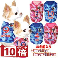 【犬の服 犬服 犬 服 春服 夏服用 名入れ】愛犬のお名前入り カモフラージュ サッカー ユニフォーム【メ…