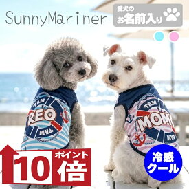 【犬服 犬 服 犬の服 夏服用 名入れ】ひんやり 接触冷感 クール 愛犬のお名前入り サニーマリナー【ドッグウェア トイプードル チワワ キュート マルチーズ 濡らす 冷たい タムベディ 濡らす 冷たい 犬服夏用クール おしゃれ セール】(S/B/N/H/)