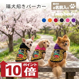 【犬服 犬 服 犬の服 名入れ】愛犬のお名前入り 福犬招き パーカー【ドッグウェア 節分 鬼 おに ダックス トイプードル チワワ ポメラニアン タムベディ】(O/F/T/L/)