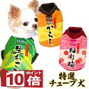 【犬服 犬 服 秋冬 犬の服】特選チューブ犬 (3D)【ドッグウェア ペット カモフラ チワワ ダックス トイプードル ヨー…