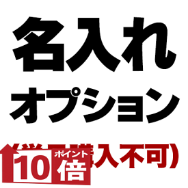 《7営業日要》着物・袴 お名前プリント オプション(文字プリント代金) オプション単体でのご購入はできません【着物 年賀状 初詣 ダックス トイプードル チワワ タムベディ マルチーズ】
