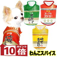 【犬服 犬 服 犬の服】わんこスパイス (3D)【ドッグウェア ペット 調味料 香辛料 七味 山椒 柚子 胡椒 チ…