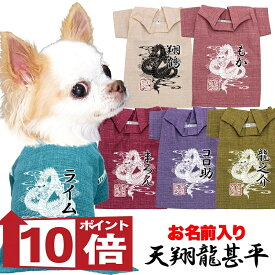 【犬服 犬 服 犬の服 名入れ 春服 夏服用】愛犬のお名前入り 天翔龍甚平【和柄 ドラゴン 渋い 大人っぽい ドッグ ペット ウェア ダックス トイプードル チワワ タムベディオシャレ 豆柴 セール】