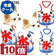 【犬服 犬 服 犬の服 犬 夏服用】ひんやり 接触冷感 クール 特製氷タンク(BW) 【ドッグウェア トイプード…