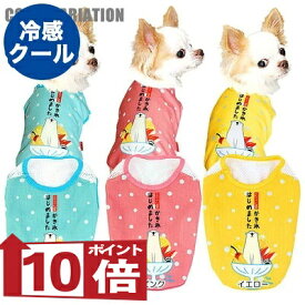 【犬服 犬 服 犬の服 夏服用】ひんやり 接触冷感 クール かき氷はじめました シャツ(BW)【ドッグウェア チワワ ダックス トイプードル おもしろ ポメラニアン 濡らす 冷たい タムベディ 濡らす 冷たい 犬服夏用クール おしゃれ セール】