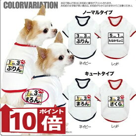 【犬服 犬 服 犬の服 名入れ】愛犬のお名前入り わんこ体操服 和柄【ドッグウェア ペット チワワ ダックス トイプードル ポメラニアン タムベディ】(O/F/RA/L/)
