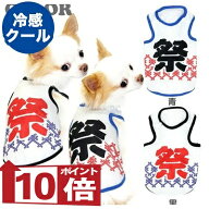 【犬服 犬 服 犬の服 春服 夏服用】ひんやり 接触冷感 クール 祭タンク(BW)【ドッグウェア ペット ダック…