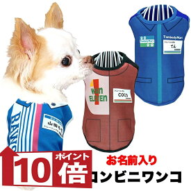 【犬服 犬 服 犬の服 名入れ 春夏服 秋冬服】愛犬のお名前入り コンビニワンコ【店員 パロディ コスプレドッグ ペット ウェア ダックス トイプードル チワワ タムベディ おもしろい パグ セール】(S/3/N/H/)