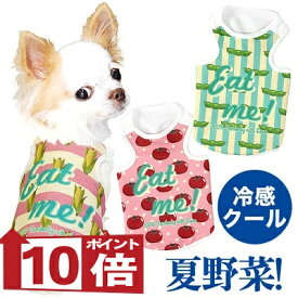【犬服 犬 服 犬の服 春服 夏服用】ひんやり 接触冷感 クール 夏野菜シャツ (BW)【ドッグウェア ペット とうもろこし トマト 枝豆 野菜 チワワ ダックス トイプードル 濡らす 冷たい タムベディ 濡らす 冷たい 犬服夏用クール おしゃれ セール】