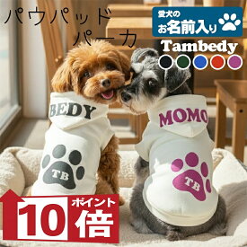 【犬服 犬 服 犬の服 名入れ 秋服 冬服用】愛犬のお名前入り パウパッドパーカー【フードネーム 肉球 ドッグ ペット ウェア ダックス トイプードル チワワ タムベディ パグ セール】(O/P/RI/H/)