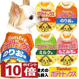 【犬服 犬 服 秋冬 犬の服 名入れ】愛犬のお名前入り ポテトドッグス【ドッグウェア パロディ チワワ ダックス トイプードル おもしろ ヨーキー タムベディ】(S/3/RI/H/)
