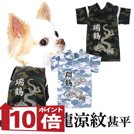 【犬服 犬 服 犬の服 夏服】愛犬のお名前入り 龍涼紋甚平 日本製 【和装 しんべい 和柄 迷彩 カモフラ インスタ映え 花火大会 夏 お祭りドッグ ペット ウェア ダックス トイプードル チワワ タムベディ シーズー セール】