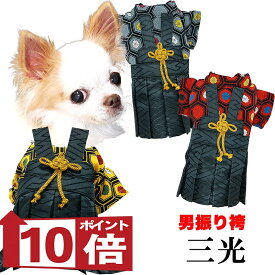 【犬服 犬 服 犬 着物 犬の服】男振り袴(はかま)三光《名入れ可能》【男の子 ドッグウェア ペット 正月 七五三 ダックス トイプードル チワワ タムベディ パグ 着せやすい】