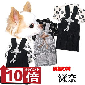 【犬服 犬 服 犬の服 秋服 冬服用】男振り袴 男振り袴 瀬奈(せな)《名入れ可能》【着物 和装 お正月 初詣 年賀状 七五三 前開きドッグ ペット ウェア ダックス トイプードル チワワ タムベディ渋い マルチーズ セール】