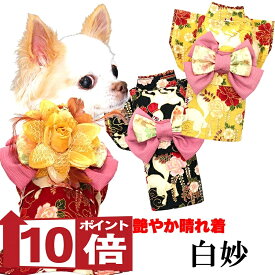 【犬服 着物 犬 服 犬の服 秋服 冬服用】艶やか晴れ着 白妙(しろたえ)《名入れ可能》《コサージュ別売》【日本製 和柄 正月 年賀状 初詣 花柄 ドッグ ペット ウェア ダックス トイプードル チワワ タムベディ セール】