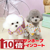 【犬服 犬 服 犬の服 春服 夏服用】サンホープレインコート【カッパ 雨の日 お散歩対策 梅雨 防水 太陽ド…
