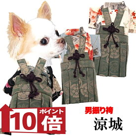 【犬服 犬 服 犬の服 秋服 冬服用】男振り袴 男振り袴 涼城(すずしろ)《名入れ可能》【着物 和装 お正月 初詣 年賀状 七五三 前開きドッグ ペット ウェア ダックス トイプードル チワワ タムベディ パグ セール】