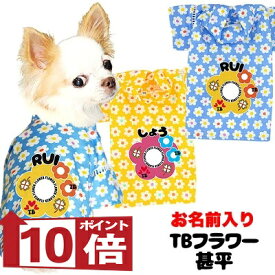 【犬服 犬 服 犬 浴衣 甚平 犬の服 名入れ】愛犬のお名前入り TBフラワー 甚平【ドッグウェア ペット 花柄 トイプードル チワワ ダックス タムベディ パピヨン タムベディ 男の子 女の子 セール】