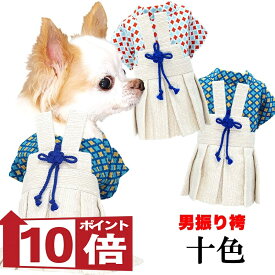 【犬服 犬 服 犬の服 秋服 冬服用 着物】男振り袴 十色《名入れ可能》【ポリちりめん 晴れ着 正月 年賀状 七五三 男の子 ドッグ ペット ウェア トイプードル チワワ タムベディ】