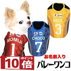 【犬服 犬 服 犬の服 名入れ 春夏服 秋冬服用】愛犬のお名前入り バレーボールワンコ【ドッグウェア ひんやり 接触冷感 クールかジャージ 日本代表 チワワ ダックス トイプードル パグ タムベディ 濡らす 冷たい 犬服夏用クール おしゃれ セール】(S/N/H/)
