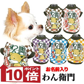 【犬服 犬 服 犬の服 名入れ 秋服 冬服用】愛犬のお名前入り わん衛門【ドッグウェア インスタント麺 冬 ペット ダックス トイプードル チワワ タムベディおもしろい ポメラニアン セール】(SG/3D)