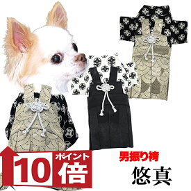 【犬服 犬 服 犬の服 秋服 冬服用】男振り袴 悠真(ゆうま)《名入れ可能》【着物 和装 お正月 初詣 年賀状 七五三 前開きドッグ ペット ウェア ダックス トイプードル チワワ タムベディ ポメラニアン セール】