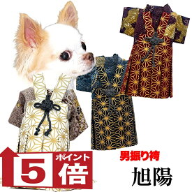 【犬服 犬 服 犬の服 秋服 冬服用】男振り袴 旭陽(あさひ)《名入れ可能》【日本製 和柄 お正月 初詣 七五三 はかまドッグ ペット ウェア ダックス トイプードル チワワ タムベディ ポメラニアン セール】