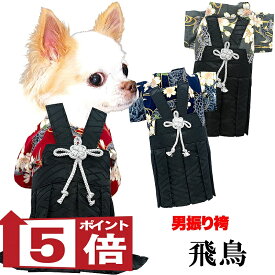 【犬服 犬 服 犬の服 秋服 冬服用】男振り袴 飛鳥(あすか)《名入れ可能》【日本製 和柄 お正月 初詣 七五三 はかまドッグ ペット ウェア ダックス トイプードル チワワ タムベディ 渋い シーズー セール】