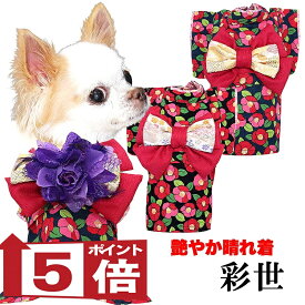 【犬服 犬 服 犬の服 秋服 冬服用】艶やか晴れ着 彩世(あやせ)《名入れ可能》《コサージュ別売》【着物 お正月 初詣 年賀状 七五三 前開きドッグ ペット ウェア ダックス トイプードル チワワ タムベディ シーズー セール】