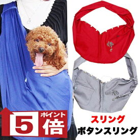 ボタンを留めてワンコも安心 新型ボタンスリング【犬 ドッグスリング キャリーバッグ タムベディ】[GI]