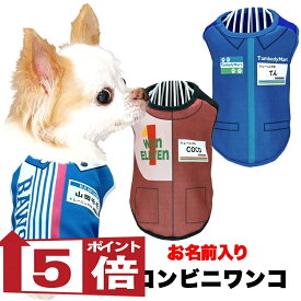 【犬服 犬 服 犬の服 名入れ 春夏服 秋冬服】愛犬のお名前入り コンビニワンコ【店員 パロディ コスプレドッグ ペット ウェア ダックス トイプードル チワワ タムベディ おもしろい パグ】(S/3/N/H/)