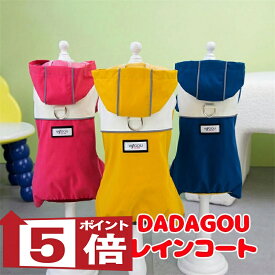 【犬服 犬 服 犬の服 春服 夏服用】DADAGOU レインコート【カッパ 雨の日 お散歩対策 梅雨 防水ドッグ ペット ウェア ダックス トイプードル チワワ タムベディ ポメラニアン セール】[CN]