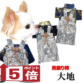 【犬服 犬 服 犬の服 秋服 冬服用】男振り袴 大地(だいち)《名入れ可能》【着物 和装 お正月 初詣 年賀状 七五三 前開きドッグ ペット ウェア ダックス トイプードル チワワ タムベディ ポメラニアン セール】[GI]