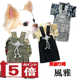 【犬服 着物 犬 服 犬の服 秋服 冬服用】男振り袴 風雅(ふうが)《名入れ可能》【日本製 和柄 お正月 初詣 七五三 はかまドッグ ペット ウェア ダックス トイプードル チワワ タムベディ 男らしい ポメラニアン セール】