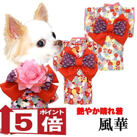 【犬服 犬 服 犬の服 秋服 冬服用】艶やか晴れ着 風華(ふうか)《名入れ可能》《コサージュ別売》【着物 お正月 初詣 年賀状 七五三 前開きドッグ ペット ウェア ダックス トイプードル チワワ タムベディ セール】