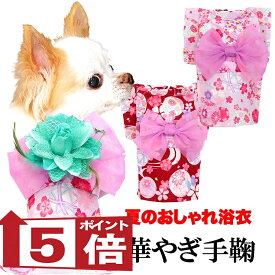 【犬服 犬 服 犬の服　春服 夏服用】華やぎてまり浴衣 ゆかた 《名入れ可能》《コサージュ別売》【日本製　夏 祭り 和服 花火大会 七五三 ドッグ ペット ウェア ダックス トイプードル チワワ タムベディ 美しい シーズー セール】