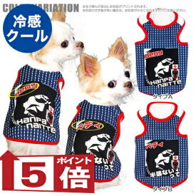 【犬服 犬 服 犬 春夏服 犬の服 名入れ】ひんやり 接触冷感 クール 愛犬のお名前入り うちのコ半端ないって！ サッカーユニフォームタンクトップ【トイプードル チワワ ダックス 日本代表 タムベディ 濡らす 冷たい 犬服夏用クール おしゃれ】(S/B/T/H/)