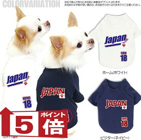 【犬服 犬 服 犬の服 名入れ】愛犬のお名前入り ワンルドベースボールクラシック 野球ユニフォームサムライ ジャパン【ドッグウェア ダックス トイプードル チワワ おもしろ マルチーズ タムベディ】(O/F/RA/L/)