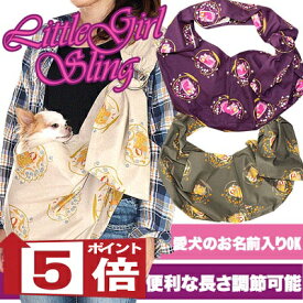 犬 ドッグスリング キャリーバッグ《送料無料》スリング リトルガール 飛び出し防止フックは別売り【犬 名入れ ドッグスリング キャリーバッグ タムベディ】