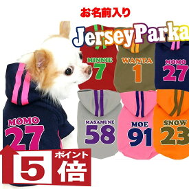 【犬服 犬 服 犬服 秋冬 犬の服 名入れ】愛犬のお名前入り ジャージパーカー【ドッグウェア 背番号 パピー トイプードル チワワ ダックス タムベディ セール】(O/3/RI/L/)