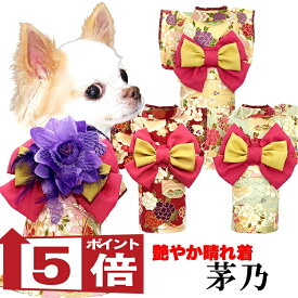 【犬服 着物 犬 服 犬の服 秋服 冬服用】艶やか晴れ着 茅乃(かやの)《名入れ可能》《コサージュ別売》【和柄 正月 年賀状 初詣 花柄 日本製ドッグ ペット ウェア ダックス トイプードル チワワ タムベディ マルチーズ セール】