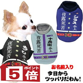 【犬服 犬 服 犬の服 名入れ】愛犬のお名前入り 今日からツッパリだわん シャツ【ドッグウェア パロディ 学生服 学ラン チワワ ダックス トイプードル おもしろい ポメラニアン タムベディ】(S/3/RI/H/)