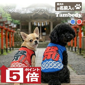 【犬服 犬 服 犬の服 夏服用】愛犬のお名前入り 祭メッシュシャツ【日本製 夏祭り 花火大会 和柄 和装 袖なし 涼しいドッグ ペット ウェア ダックス トイプードル チワワ タムベディ お祭り 柴犬】(S/M/N/H/)