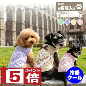 【犬服 犬 服 犬の服 夏服】愛犬のお名前入り 接触冷感 クール ミルキーハート【リボン 涼しい 濡らす クール 袖なし 日本製 パステル ドッグ ペット ウェア ダックス トイプードル チワワ タムベディ 可愛い 濡らす 冷たい 犬服夏用クール おしゃれ】(S/B/N/H/)